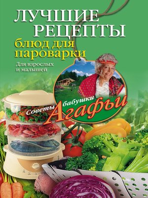 cover image of Лучшие рецепты блюд для пароварки